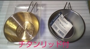 【各1個】シェラカップ Snowpeak(チタン)とWILD-1(真鍮)+ ユニフレーム リッド (チタン)