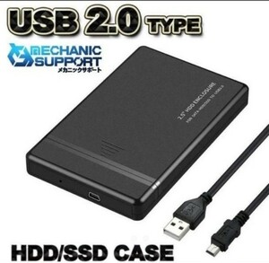 【USB 2.0】高品質 2.5インチ HDD/SSD ケース 接続 ブラック