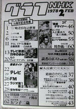 月刊雑誌 グラフNHK 1978年（昭和53年）２月号 テレビ放送開始２５周年_画像2