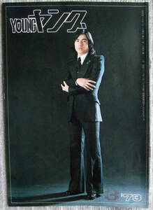 渡辺プロ友の会　月刊雑誌　ヤング　1973年3月号　布施明