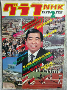 月刊雑誌 グラフNHK 1978年（昭和53年）２月号 テレビ放送開始２５周年