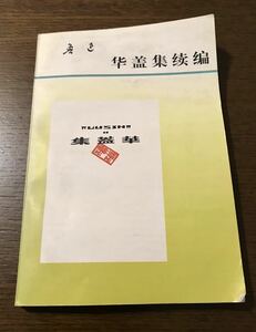 ★中国語本★魯迅『華蓋集続編 』●白文・大学テキスト・中文・中国文学●匿名配送