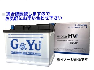 ハリアー ハイブリッド AXUH80 AXUH85 ハイブリッド補機バッテリー ecoba-HV HV-L2 LN2 G&Yu