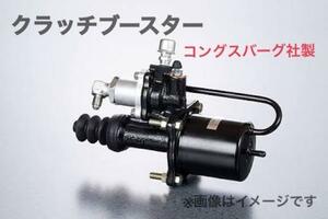 クラッチブースター コングスバーグ 70パイ-19mm イスズ 631256AM