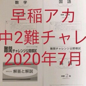 早稲アカ中2 難関チャレンジ公開模試　2020年7月実施