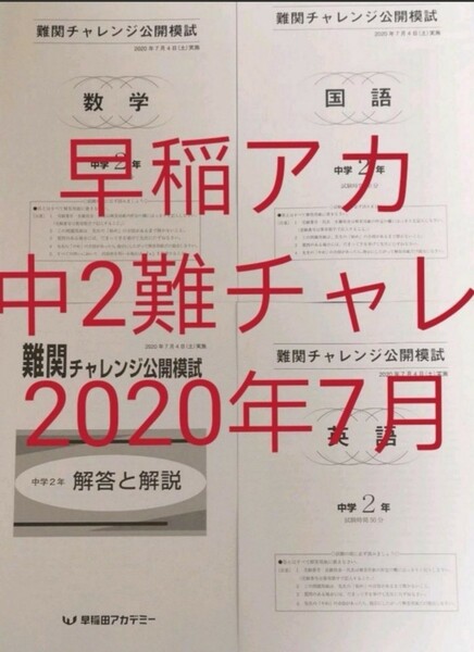 早稲アカ中2 難関チャレンジ公開模試　2020年7月実施