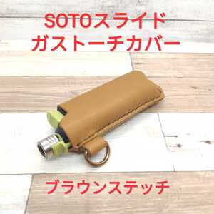 極上素材 SOTO スライドガストーチ カバー キャメル×ブラウンステッチ