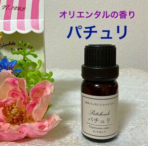 「パチュリ」★高品質セラピーグレード精油