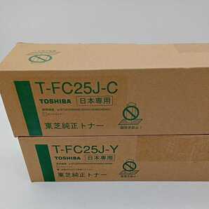 東芝 TOSHIBA トナー 純正 T-FC25J-Y T-FC25J-C カートリッジ イエロー シアン 新品 送料無料 の画像3