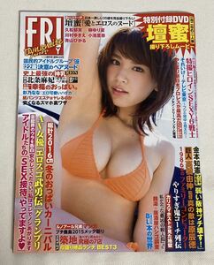 ★FRIDAY Dynamite 平成28年1月12日増刊号　柳ゆり菜（ゆるキャン出演:各務原桜）　壇蜜　久松郁実　フライデーダイナマイト ★