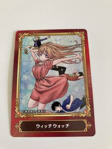 【未使用】【コレクター】【非売品】ジャンプフェア '22 アニメイト ウィッチウォッチ