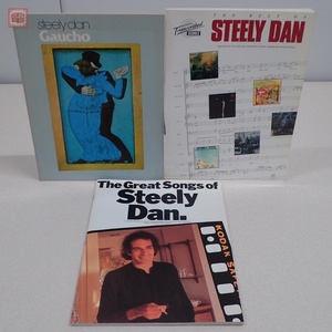 スティーリー・ダン 楽譜 バンドスコア まとめて3冊set「The Best of Steely Dan」「GAUCHO」「The Great Songs of Steely Dan」洋楽【20