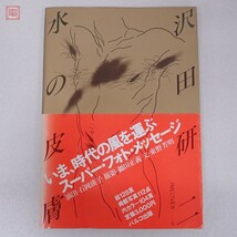 沢田研二 写真集 水の皮膚 昭和55年/1980年 初版 パルコ出版 帯付 ジュリー 昭和アイドル【20_画像1