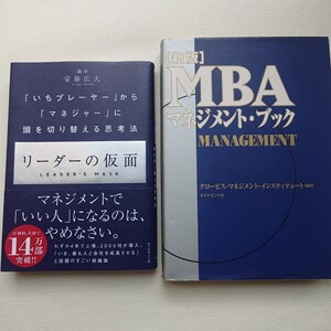 ビジネスリーダーにお薦めの二冊 リーダーの仮面とMBAマネジメント・ブック