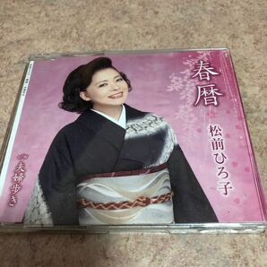 松前ひろ子　春暦　夫婦歩き 中古CD