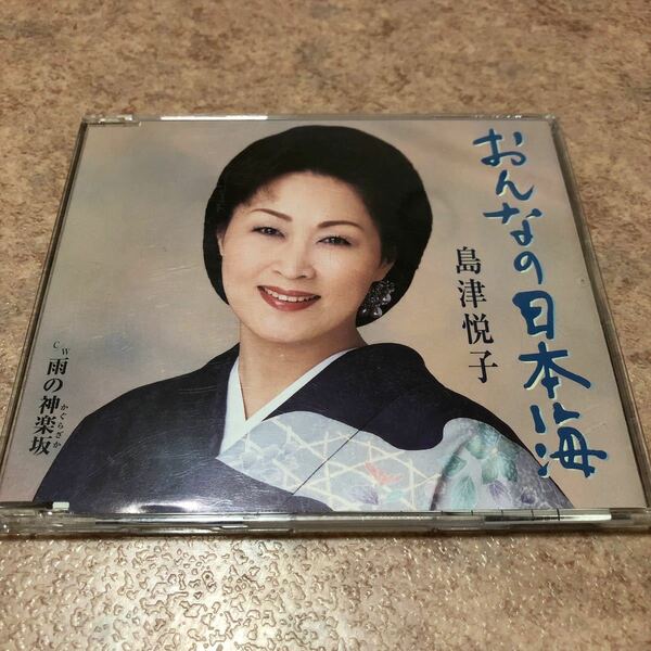 島津悦子　おんなの日本海　雨の神楽坂　中古CD