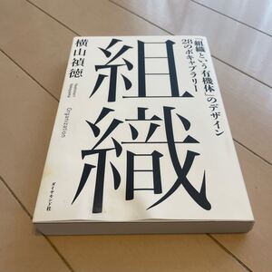 組織 「組織という有機体」 のデザイン28のボキャブラリー/横山禎徳