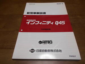 H7325 / インフィニティ / INFINITI Q45 G50型車 新型車解説書 89-10