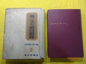 第二次大戦回顧録２　ウインストン・チャーチル　著　毎日新聞社翻訳委員会　訳　毎日新聞社　（昭和24年1949）