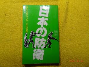 日本の防衛　青年をねらう80年代安保　畑田　重夫・熊倉　啓安　著　学習の友社　（昭和55年1980）