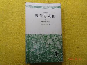 戦争と人間　五味川　純平　著　三一書房　（昭和42年1967）