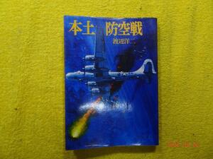 本土防空戦　渡辺　洋二　著　朝日ソノラマ　（昭和57年1982）