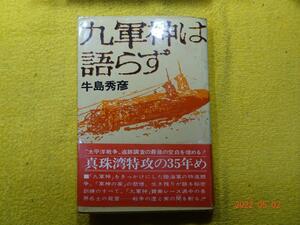 九軍神は語らず　牛島　秀彦　著　講談社　（昭和51年1976）