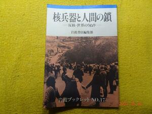 岩波ブックレットNO.17　核兵器と人間の鎖　反核・世界のうねり　岩波書店編集部　岩波書店　（昭和58年1983）