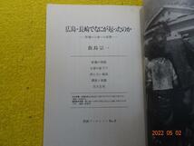 岩波ブックレットNO.8　広島・長崎でなにが起こったのか　原爆の人体への影響　飯島　宗一　岩波書店　（昭和57年1982）_画像5