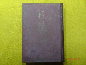 銃後　櫻井　忠温　著　丁未出版社　（大正2年1913）