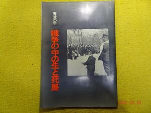 戦後25年　戦争の中の生と死展　朝日新聞東京本社企画部