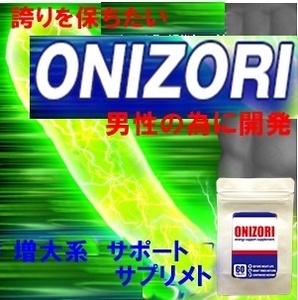 ONIZORI(オニゾリ) ～男性用増大サポート～賞味期限2022.9月