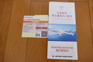 ★最新★　日本航空 JAL　株主優待券1枚、株主割引券1冊　送料無料