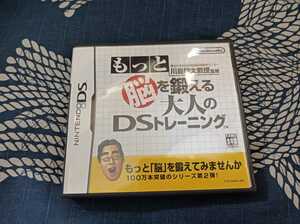 もっと脳を鍛える大人のDSトレーニング DSソフト ニンテンドーDS 川島隆太教授 Nintendo NINTENDO DS 任天堂 