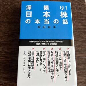 深掘り! 日本株の本当の話 前田 昌孝