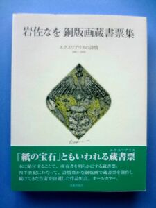 岩佐なを銅版画蔵書票集 エクスリブリスの詩情 1981‐2005 / 岩佐なを 美術出版社 / 送料310円～