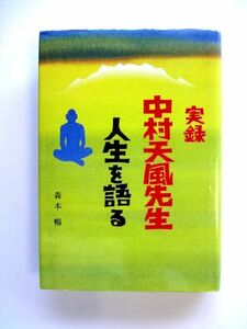 実録 中村天風先生人生を語る / 森本暢 南雲堂フェニックス / 送料360円～