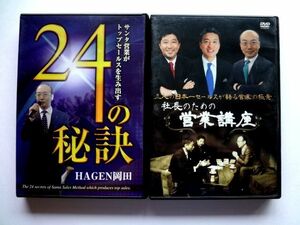 【CD+DVD】サンタ営業がトップセールスを生み出す 24の秘訣 HAGEN岡田 / 社長のための営業講座 大坪勇二 岡田基良 小林一光 /送料310円～