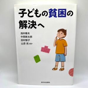 子どもの貧困の解決へ