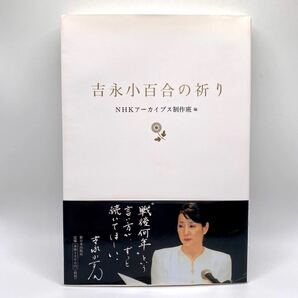 戦後70年 吉永小百合の祈り　NHKアーカイブス制作班 編