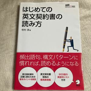 はじめての英文契約書の読み方/寺村淳　アルク