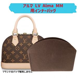 バッグインバッグ ルイヴィトン アルマ LV Alma MM対応 型崩れ防止 自立 軽い LOUIS VUITTON MM専用バッグインバッグ