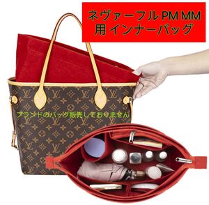 バッグインバッグ ルイヴィトン ネヴァーフル対応 自立 軽い 専用バックインバック LOUIS NEVERFULL対応 PM用インナーバッグ