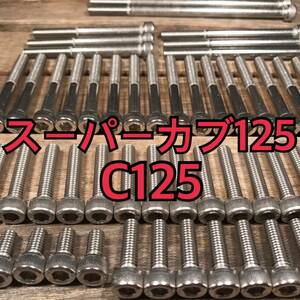 ステンレス製 スーパーカブ125 C125 JA58 左右エンジンカバーボルト 合計25本 