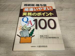 ★送料無料・本★相続税・贈与税 間違いやすい 実務のポイント100 大蔵財務協会