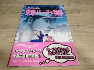 ★送料無料・攻略本★東京バーチャ物語 東京バーチャ大学を面白くする会編 デジタル攻略コミック!! 白夜ムック16 バーチャファイター VF