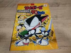 ★送料無料・攻略本★サイボーグクロちゃん デビル復活!! 公式攻略ガイド 覇王ゲームスペシャル 175 GB