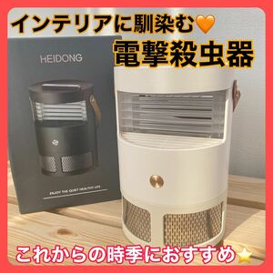 【新品】電撃殺虫器　虫除け　蚊取り線香　強力蚊除け　コバエ除け　撃退　小蝿捕虫機