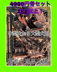 ★お買い得★ 中型犬〜大型犬におすすめ アウトレット 鹿or猪の骨 1kg 以上