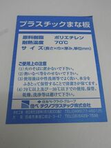 C311未使用品◆住ベ テクノプラチチック◆中華用プラスチックまな板 48cm 栃木 宇都宮 中古 業務用 厨房機器_画像4